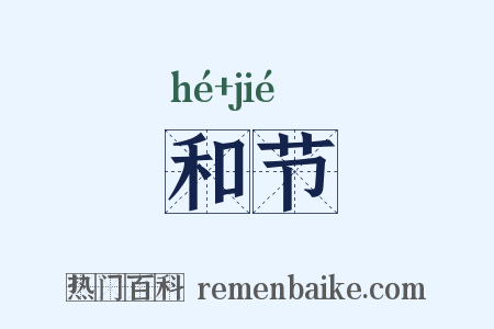和节是什么意思的图片
